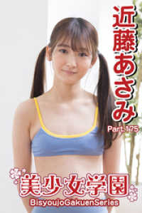 美少女学園　近藤あさみ　Part.175 美少女学園
