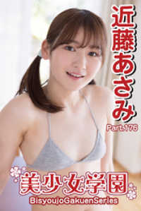 近藤あさみ　モデル 