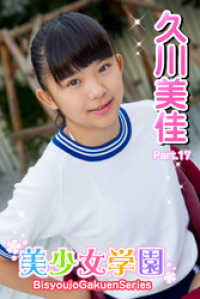 美少女学園　久川美佳　Part.17 美少女学園