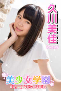 美少女学園　久川美佳　Part.19 美少女学園