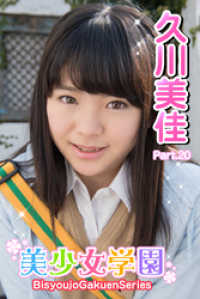 美少女学園　久川美佳　Part.20 美少女学園