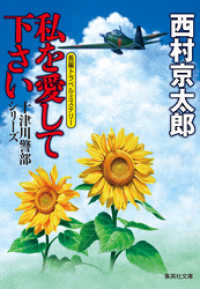 集英社文庫<br> 私を愛して下さい（十津川警部シリーズ）