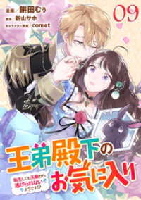 コミックライド<br> 王弟殿下のお気に入り 転生しても天敵から逃げられないようです！？ 第9話【単話版】