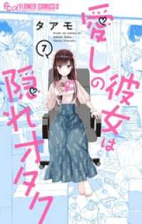 愛しの彼女は隠れオタク【単話】（７） フラワーコミックスα