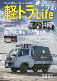 遊ぶ・作る！軽トラLIFE コスミックムック