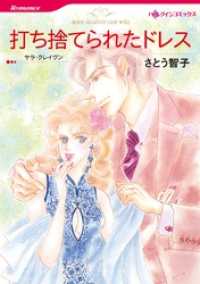 ハーレクインコミックス<br> 打ち捨てられたドレス【分冊】 3巻