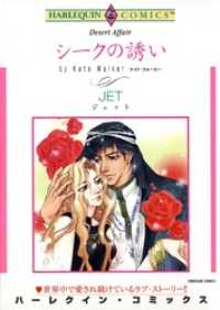 シークの誘い【分冊】 12巻 ハーレクインコミックス