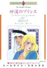 砂漠のプリンス【分冊】 10巻 ハーレクインコミックス
