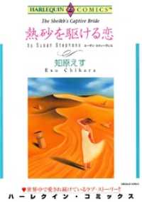 熱砂を駆ける恋【分冊】 2巻 ハーレクインコミックス