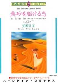 ハーレクインコミックス<br> 熱砂を駆ける恋【分冊】 9巻