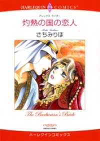 ハーレクインコミックス<br> 灼熱の国の恋人【分冊】 1巻