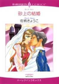 ハーレクインコミックス<br> 砂上の結婚【分冊】 3巻