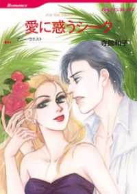 愛に惑うシーク【分冊】 2巻 ハーレクインコミックス
