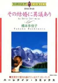 その結婚に異議あり【分冊】 1巻 ハーレクインコミックス