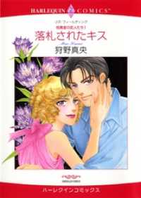落札されたキス〈役員室の恋人たちⅠ〉【分冊】 2巻 ハーレクインコミックス