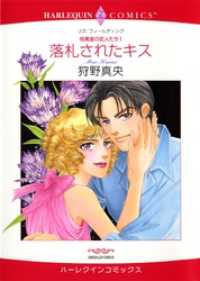 ハーレクインコミックス<br> 落札されたキス〈役員室の恋人たちⅠ〉【分冊】 2巻