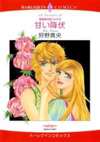 甘い降伏〈役員室の恋人たちⅡ〉【分冊】 12巻 ハーレクインコミックス