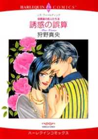 ハーレクインコミックス<br> 誘惑の誤算〈役員室の恋人たちⅢ〉【分冊】 3巻