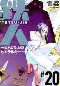 黒蜜<br> 鉄人 ～ヒトより上のヒエラルキー～［ばら売り］第20話［黒蜜］