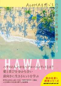 地球の歩き方 旅の名言＆絶景<br> ALOHAを感じるハワイのことばと絶景100