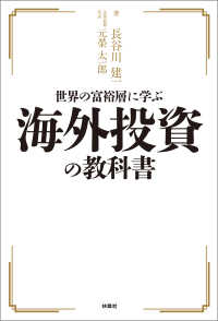 世界の富裕層に学ぶ海外投資の教科書