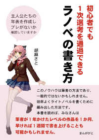 初心者でも1次選考を通過できるラノベの書き方　主人公たちの年表を作成しブレがないか確認していますか？