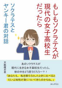 ソクラテスとヤンキー君の対話　～もしもソクラテスが現代の女子高校生だったら～