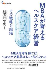 MBAが考えるヘルスケア経営 - その戦略と組織