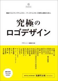 Designers Collection<br> 究極のロゴデザイン - 精鋭クリエイティブディレクター、アートディレクター