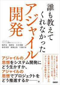 誰も教えてくれなかったアジャイル開発