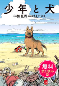 少年と犬　無料試し読み版 文春e-book