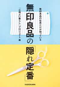 角川書店単行本<br> 無印良品の社員だけが知っている　無印良品の「隠れ定番」