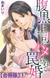 素敵なロマンス<br> 腹黒上司にハメられて罠婚【合冊版】1