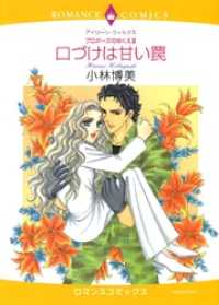 ハーレクインコミックス<br> 口づけは甘い罠〈プロポーズのゆくえⅢ〉【分冊】 1巻