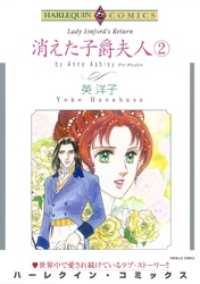 ハーレクインコミックス<br> 消えた子爵夫人 ２巻【分冊】 2巻