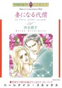 ハーレクインコミックス<br> 妻になる代償【分冊】 1巻