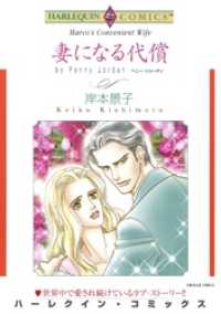 妻になる代償【分冊】 11巻 ハーレクインコミックス