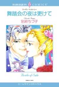 ハーレクインコミックス<br> 舞踏会の夜は更けて【分冊】 1巻