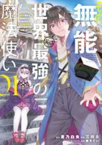 その無能、実は世界最強の魔法使い（１）　～無能と蔑まれ、貴族家から追い出されたが、ギフト《転生者》が覚醒して前世の能力が蘇った～