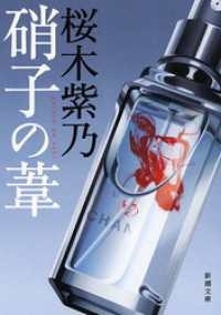 硝子の葦（新潮文庫）