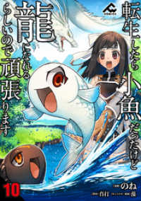 【分冊版】転生したら小魚だったけど龍になれるらしいので頑張ります 第10話 FWコミックス