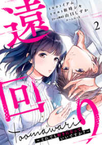 遠回り～それでも好きになっていいですか？～ 2巻 マンガリータ