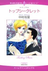 トップシークレット【分冊】 8巻 ハーレクインコミックス