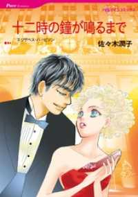 ハーレクインコミックス<br> 十二時の鐘が鳴るまで【分冊】 3巻