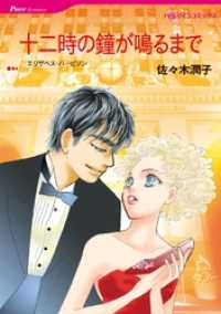 ハーレクインコミックス<br> 十二時の鐘が鳴るまで【分冊】 8巻