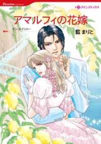 アマルフィの花嫁【分冊】 3巻 ハーレクインコミックス