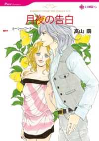 月夜の告白【分冊】 9巻 ハーレクインコミックス