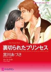 裏切られたプリンセス【分冊】 7巻 ハーレクインコミックス