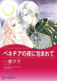 ハーレクインコミックス<br> ベネチアの夜に包まれて【分冊】 11巻