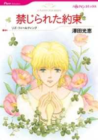 禁じられた約束【分冊】 11巻 ハーレクインコミックス